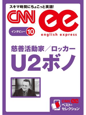 cover image of ［音声DL付き］慈善活動家/ロッカー U2ボノ　CNNee ベスト・セレクション　インタビュー10